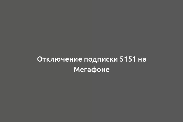 Отключение подписки 5151 на Мегафоне