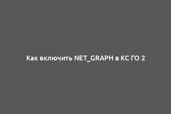 Как включить net_graph в КС ГО 2